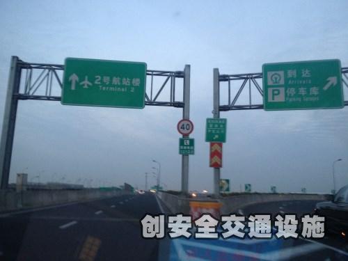 创安全交通标牌